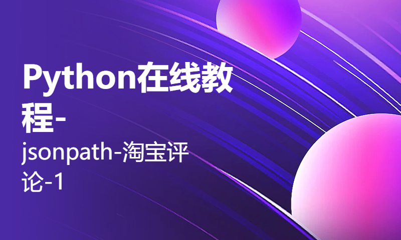 Python在线教程-jsonpath-淘宝评论-1