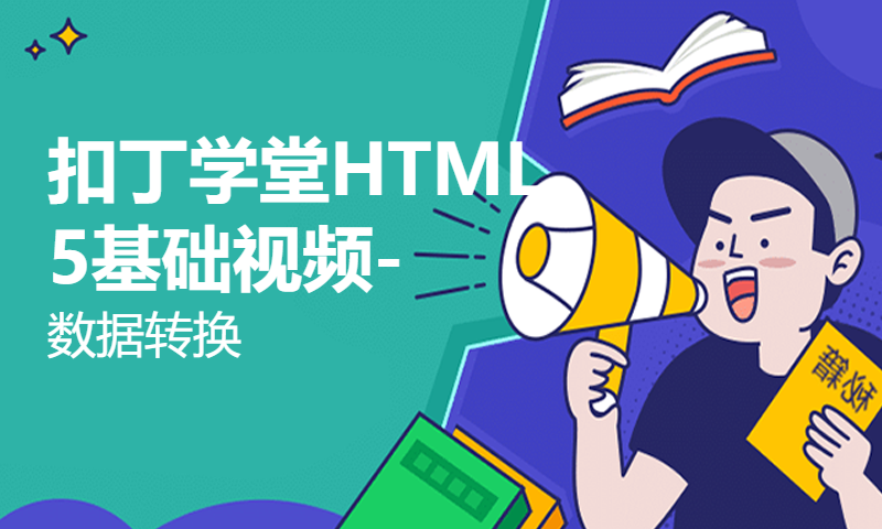 扣丁学堂HTML5基础视频-数据转换