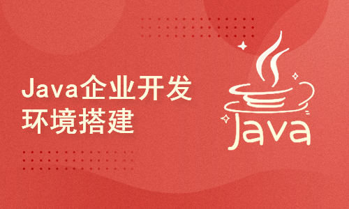 Java企业开发环境搭建