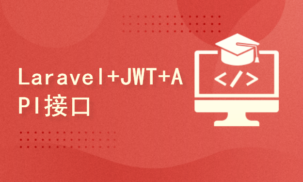 PHP+Laravel+JWT+API接口开发