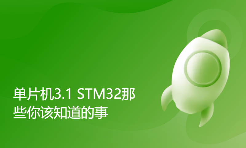 【朱有鹏】单片机3.1 STM32那些你该知道的事