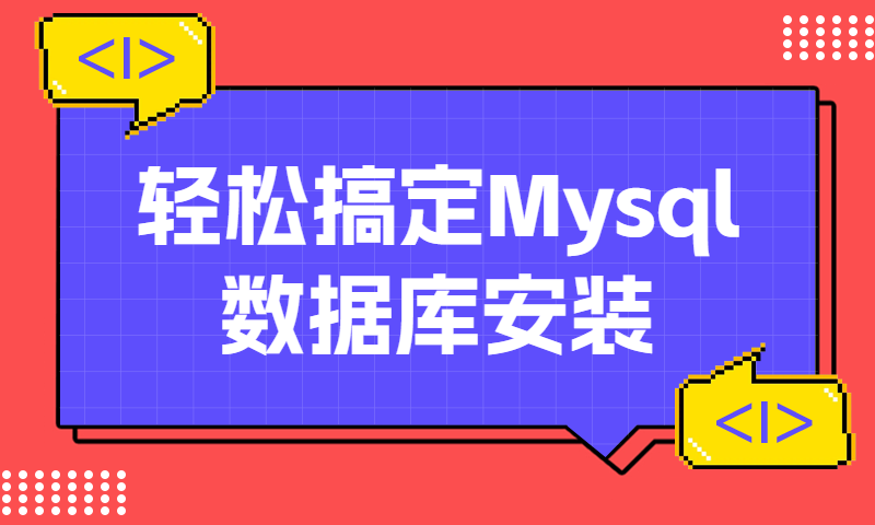 一视频轻松搞定Mysql数据库安装