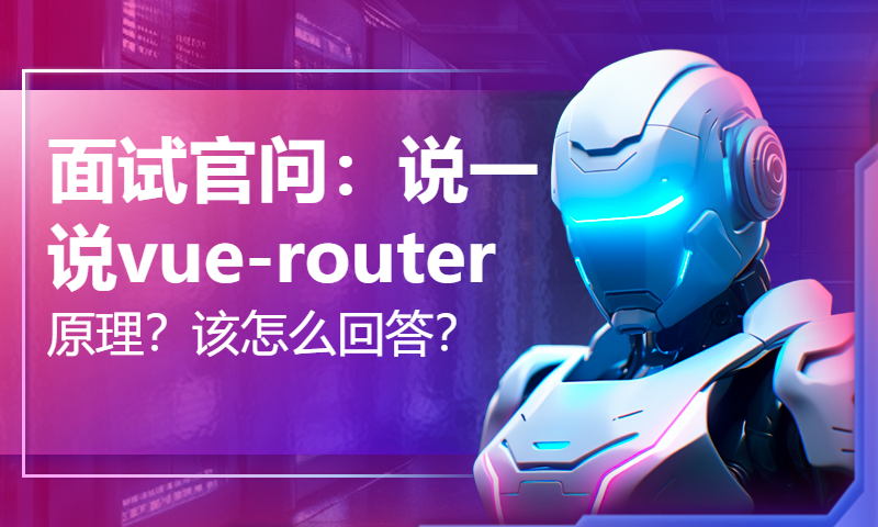 面试官问：说一说vue-router原理？该怎么回答？