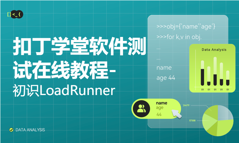 扣丁学堂软件测试在线教程-初识LoadRunner