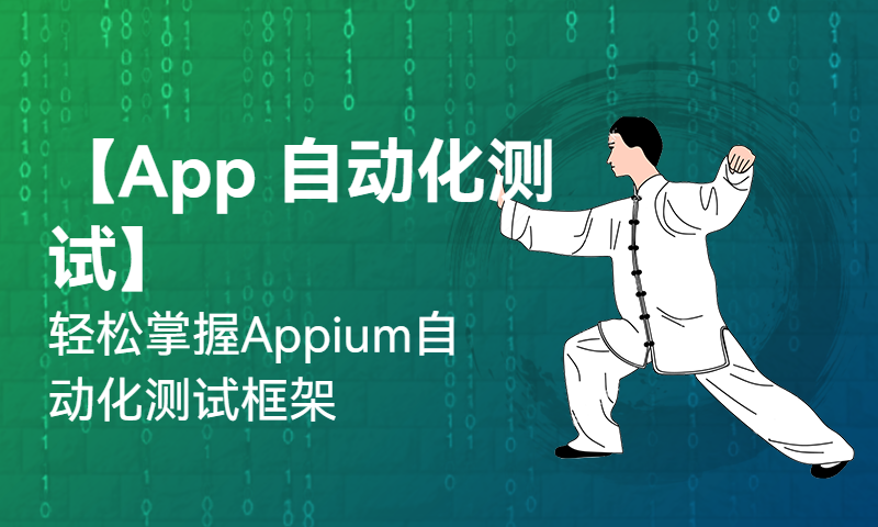 【App 自动化测试】轻松掌握Appium自动化测试框架