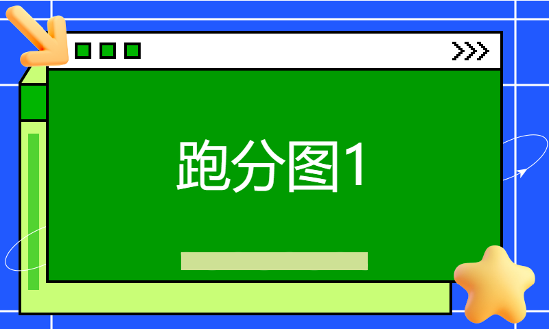 跑分图1