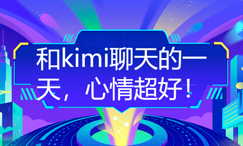 和kimi聊天的一天，心情超好！