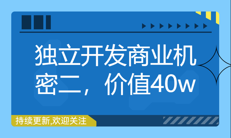 独立开发商业机密二，价值40w！