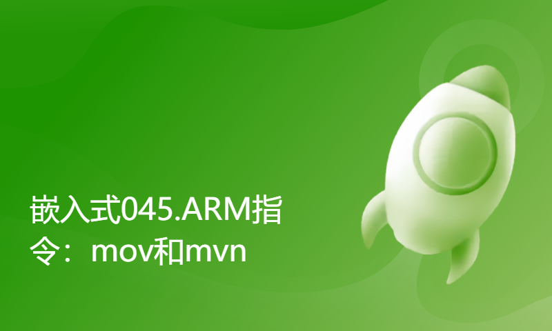 【每日精选】嵌入式045.ARM指令：mov和mvn