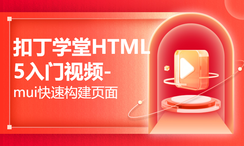 扣丁学堂HTML5入门视频-mui快速构建页面