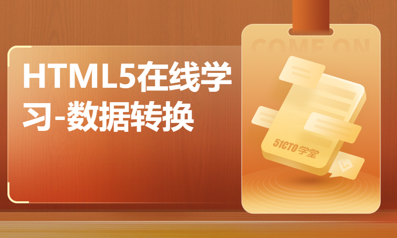 HTML5在线学习-数据转换