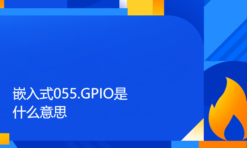 【每日精选】嵌入式055.GPIO是什么意思