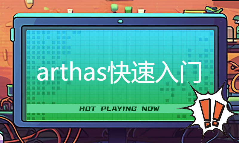 arthas快速入门