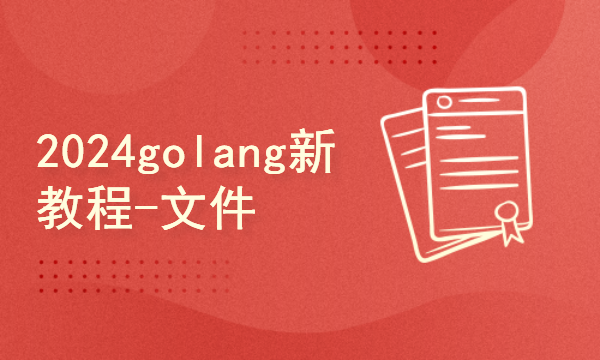 2024golang新教程-基础-文件