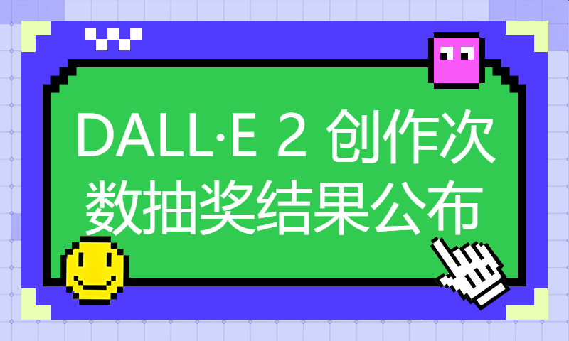 DALL·E 2 创作次数抽奖结果公布