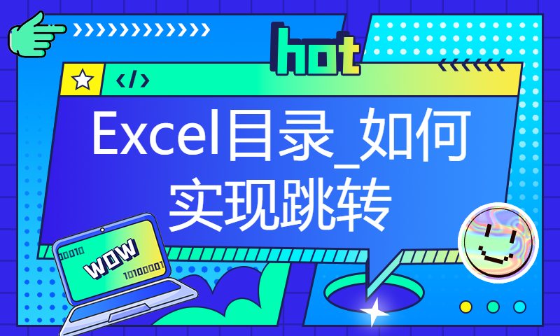 Excel目录_如何实现跳转