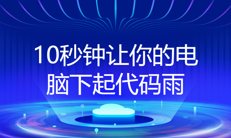 10秒钟让你的电脑下起代码雨