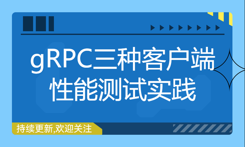 gRPC三种客户端性能测试实践