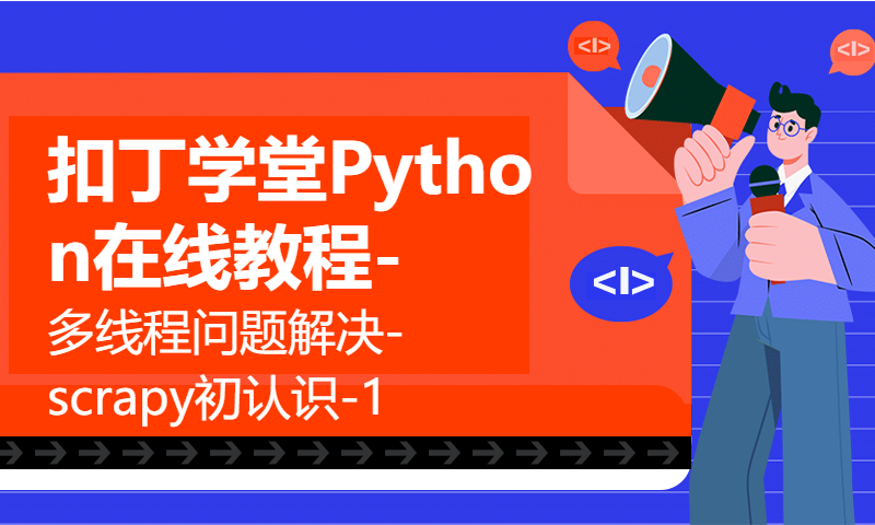 扣丁学堂Python在线教程-多线程问题解决-scrapy初认识-1