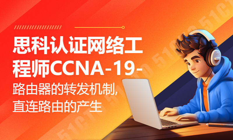 思科认证网络工程师CCNA-19-路由器的转发机制,直连路由的产生,静态路由的配置方式