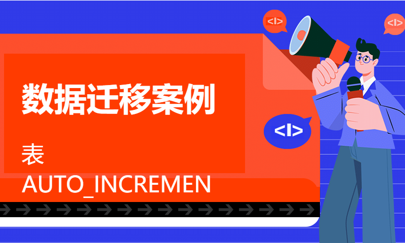 数据迁移案例：表AUTO_INCREMENT加10w