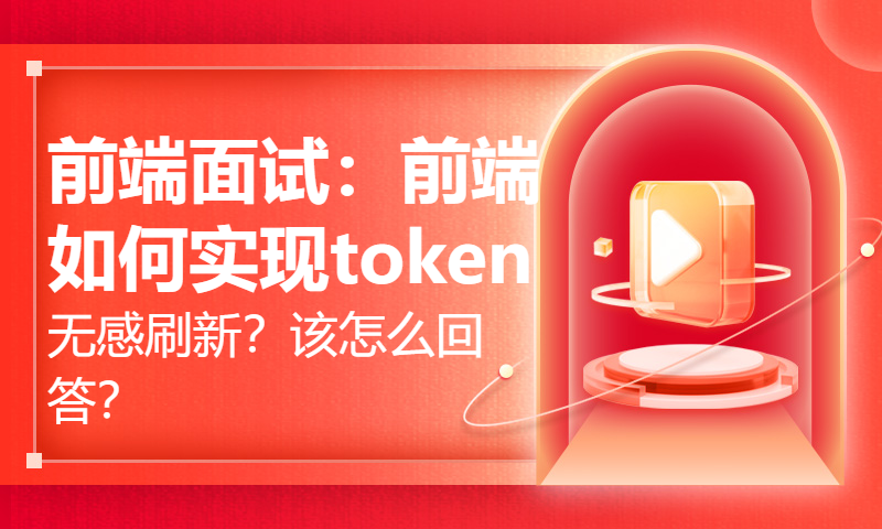 前端面试：前端如何实现token无感刷新？该怎么回答？