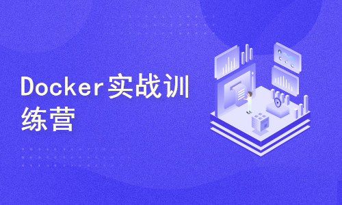 Docker实战训练营