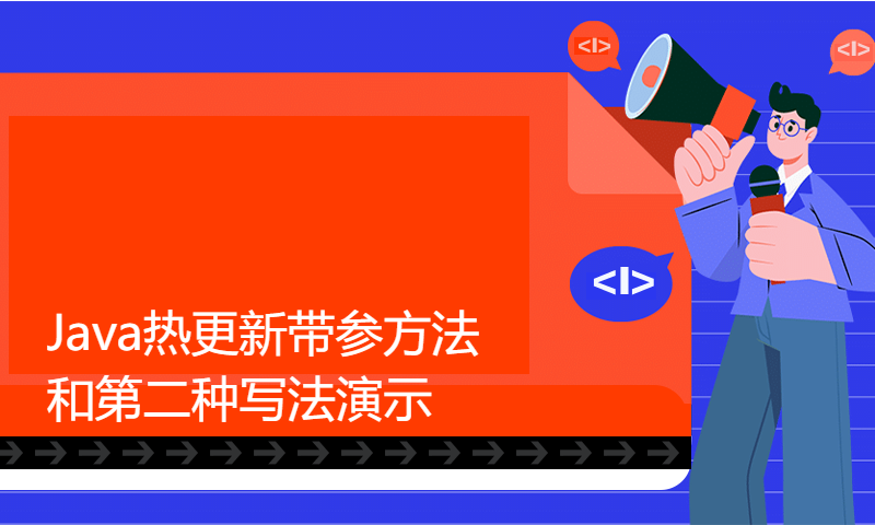 Java热更新带参方法和第二种写法演示