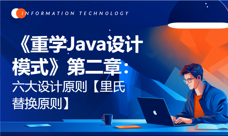 《重学Java设计模式》第二章：六大设计原则【里氏替换原则】