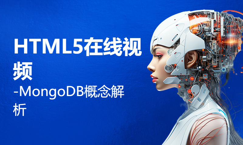 扣丁学堂HTML5在线视频-MongoDB概念解析