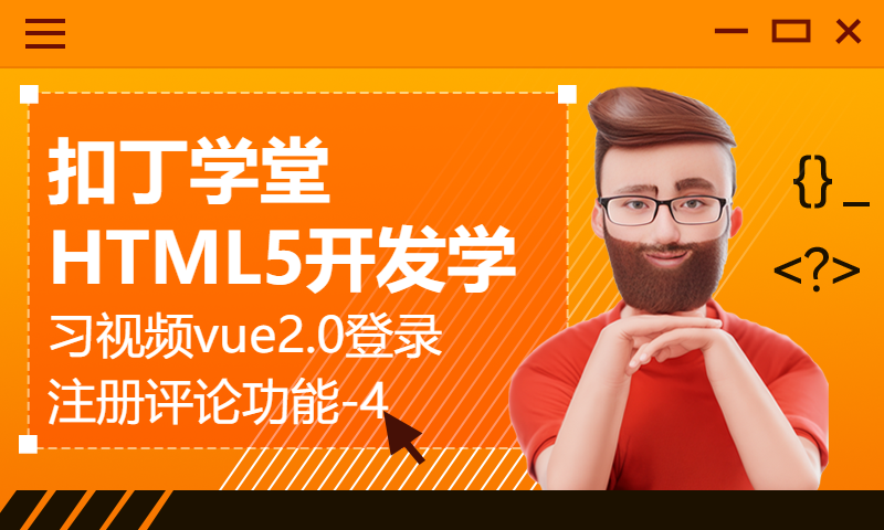 扣丁学堂HTML5开发学习视频vue2.0登录注册评论功能-4