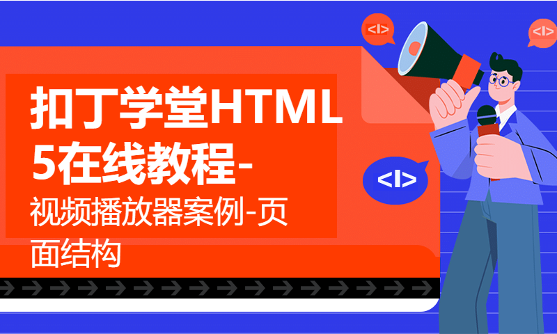 扣丁学堂HTML5在线教程-视频播放器案例-页面结构