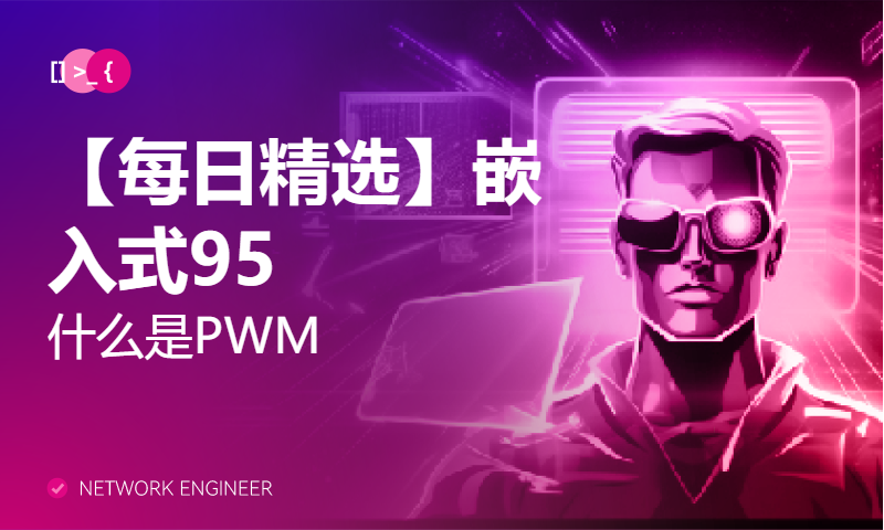 【每日精选】嵌入式95.什么是PWM