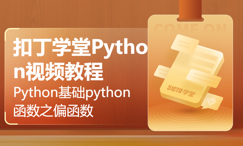 扣丁学堂Python视频教程_Python基础_python函数之偏函数