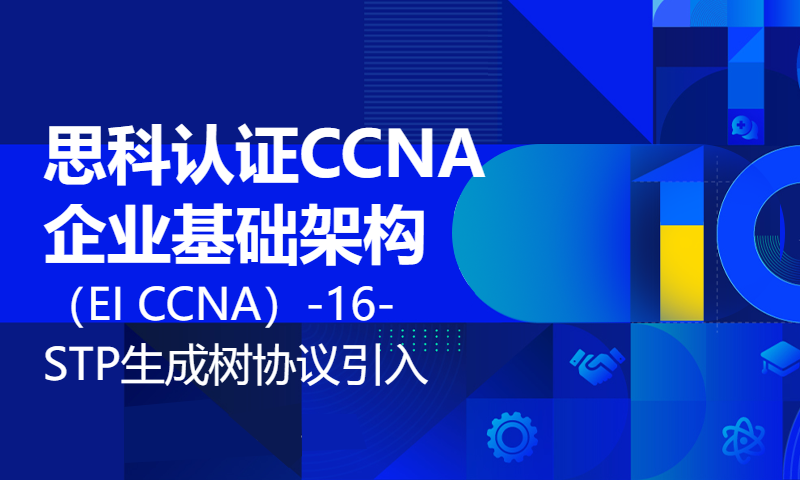 思科认证CCNA企业基础架构（EI CCNA）-16-STP生成树协议的引入