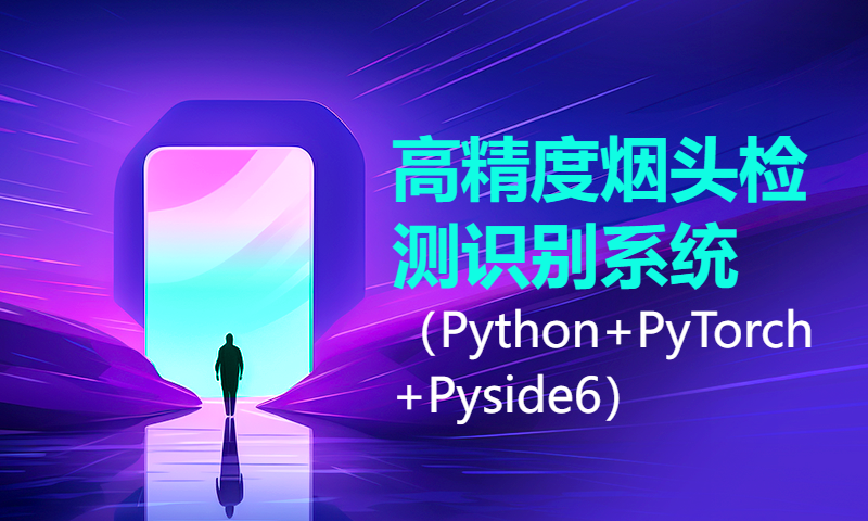 基于深度学习的高精度烟头检测识别系统（Python+PyTorch+Pyside6）