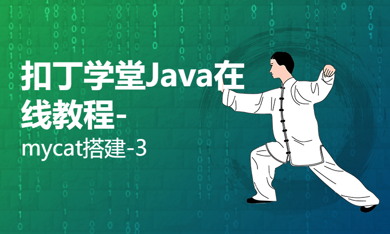 扣丁学堂Java在线教程-mycat搭建-3