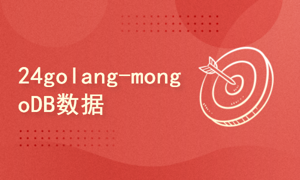 2024golang新课程-高级-mongoDB数据库