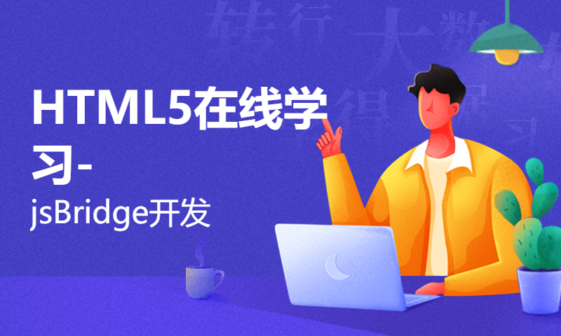 HTML5在线学习-jsBridge开发