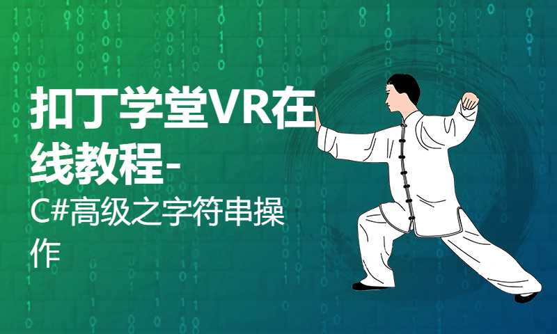 扣丁学堂VR在线教程-C#高级之字符串操作