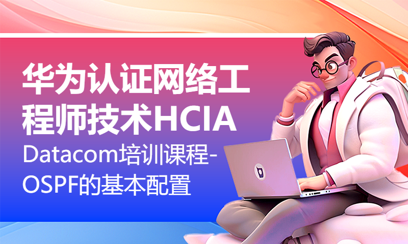 华为认证网络工程师技术HCIA Datacom培训课程30-OSPF的基本配置