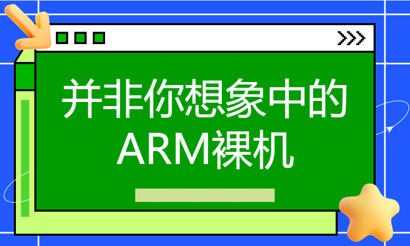 【朱有鹏】公开课--并非你想象中的ARM裸机