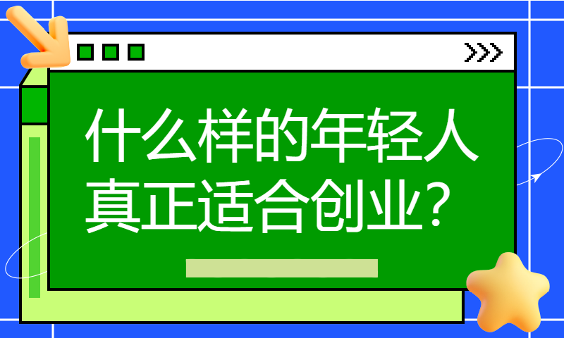 什么样的年轻人真正适合创业？