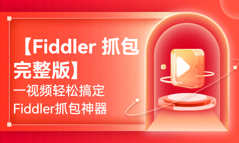 【Fiddler 抓包完整版】一视频轻松搞定Fiddler抓包神器