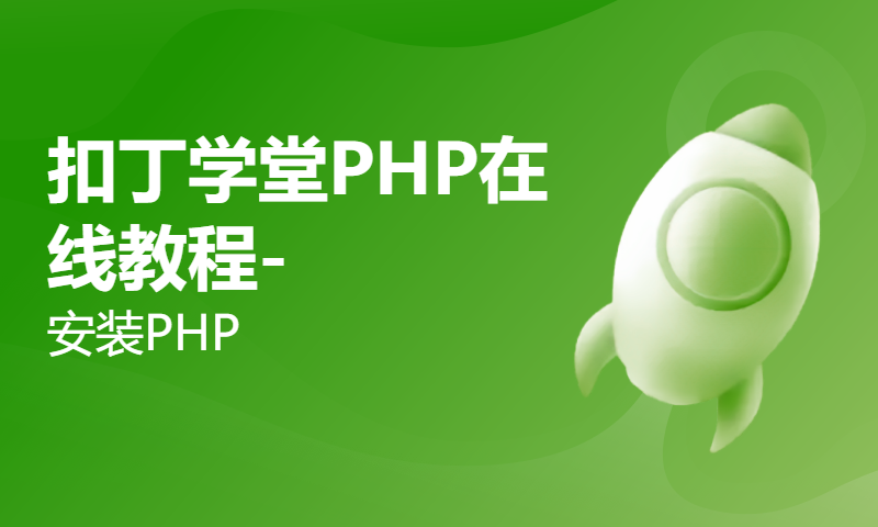 扣丁学堂PHP在线教程-安装PHP