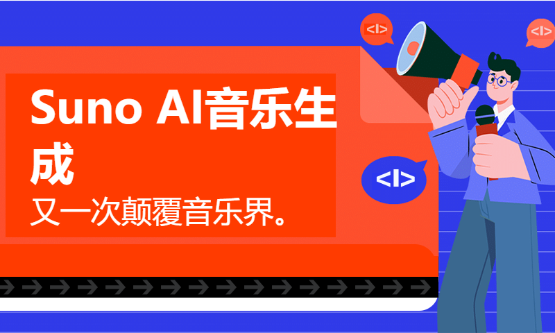 Suno AI音乐生成，又一次颠覆音乐界。