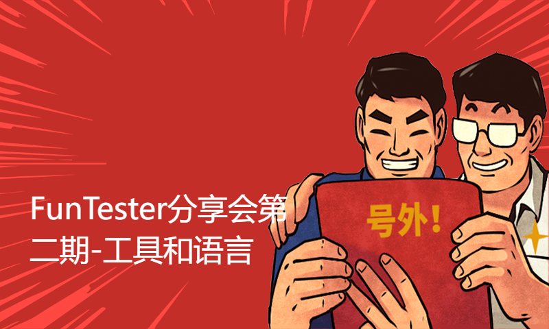 FunTester分享会第二期-工具和语言