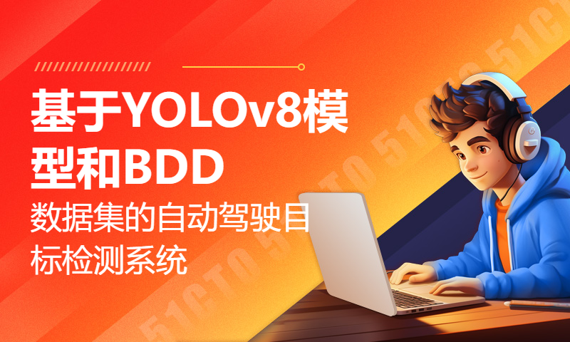 基于YOLOv8模型和BDD数据集的自动驾驶目标检测系统