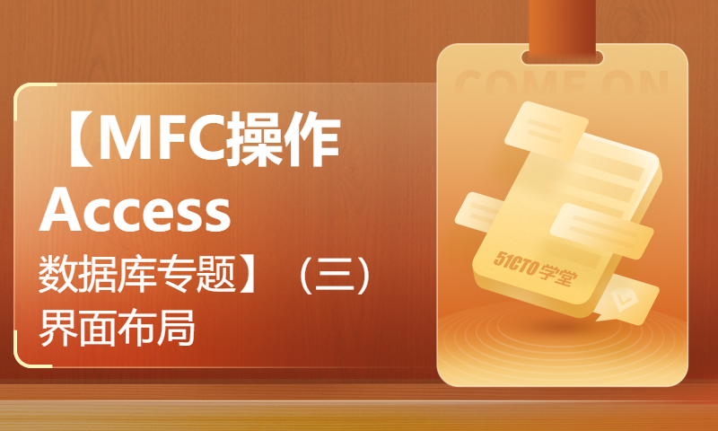 【MFC操作Access数据库专题】（三）界面布局