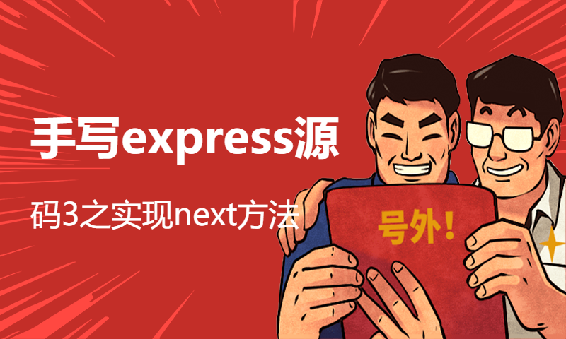 手写express源码3之实现next方法